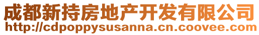 成都新持房地產(chǎn)開發(fā)有限公司