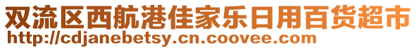 雙流區(qū)西航港佳家樂日用百貨超市