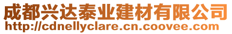 成都興達(dá)泰業(yè)建材有限公司