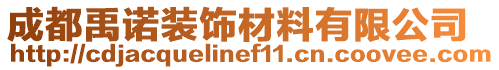 成都禹諾裝飾材料有限公司