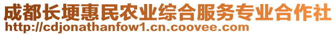 成都長(zhǎng)埂惠民農(nóng)業(yè)綜合服務(wù)專(zhuān)業(yè)合作社