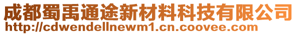 成都蜀禹通途新材料科技有限公司