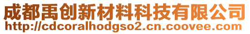 成都禹創(chuàng)新材料科技有限公司