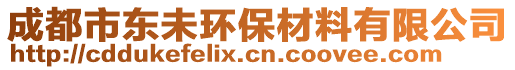 成都市東未環(huán)保材料有限公司