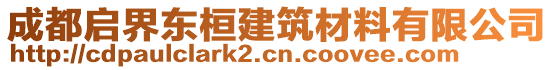 成都啟界東桓建筑材料有限公司