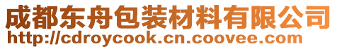 成都東舟包裝材料有限公司