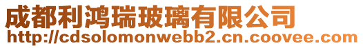 成都利鴻瑞玻璃有限公司