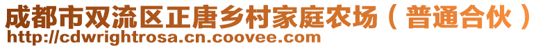 成都市雙流區(qū)正唐鄉(xiāng)村家庭農(nóng)場(chǎng)（普通合伙）