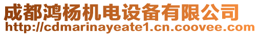 成都鴻楊機(jī)電設(shè)備有限公司