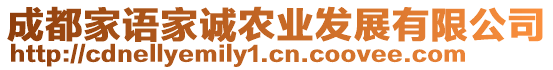 成都家語家誠農(nóng)業(yè)發(fā)展有限公司