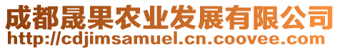 成都晟果農(nóng)業(yè)發(fā)展有限公司