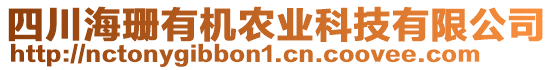 四川海珊有機(jī)農(nóng)業(yè)科技有限公司