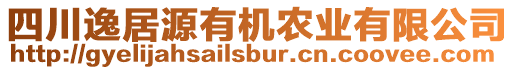 四川逸居源有機(jī)農(nóng)業(yè)有限公司