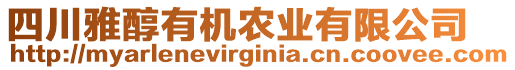 四川雅醇有機(jī)農(nóng)業(yè)有限公司