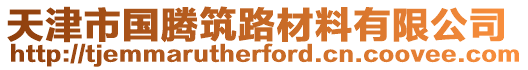 天津市國騰筑路材料有限公司