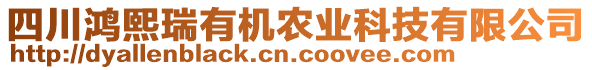 四川鴻熙瑞有機(jī)農(nóng)業(yè)科技有限公司