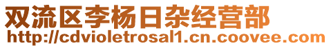 雙流區(qū)李楊日雜經(jīng)營(yíng)部