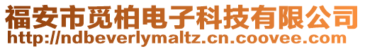 福安市覓柏電子科技有限公司