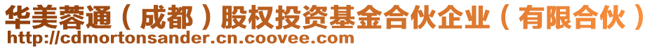 華美蓉通（成都）股權投資基金合伙企業(yè)（有限合伙）