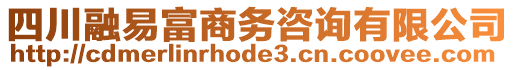 四川融易富商務(wù)咨詢有限公司