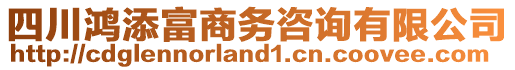 四川鴻添富商務(wù)咨詢(xún)有限公司