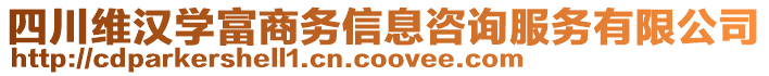 四川維漢學富商務(wù)信息咨詢服務(wù)有限公司