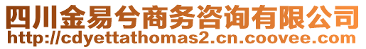 四川金易兮商務(wù)咨詢有限公司