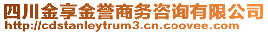 四川金享金譽(yù)商務(wù)咨詢有限公司