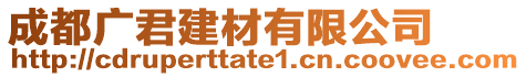 成都廣君建材有限公司