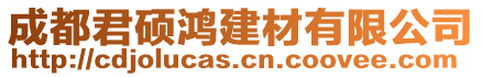 成都君碩鴻建材有限公司