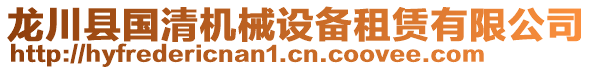 龍川縣國清機械設備租賃有限公司