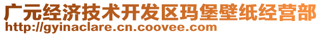 广元经济技术开发区玛堡壁纸经营部