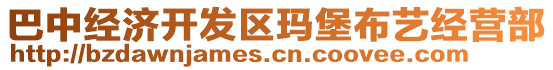 巴中經(jīng)濟(jì)開發(fā)區(qū)瑪堡布藝經(jīng)營(yíng)部