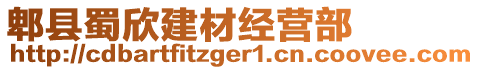 郫縣蜀欣建材經(jīng)營部