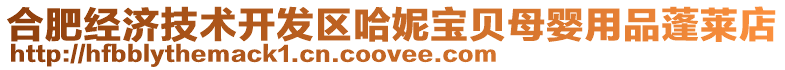 合肥經(jīng)濟技術(shù)開發(fā)區(qū)哈妮寶貝母嬰用品蓬萊店