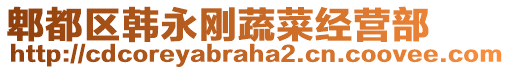 郫都區(qū)韓永剛蔬菜經(jīng)營(yíng)部