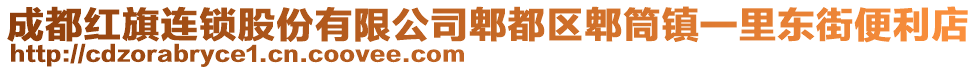 成都紅旗連鎖股份有限公司郫都區(qū)郫筒鎮(zhèn)一里東街便利店