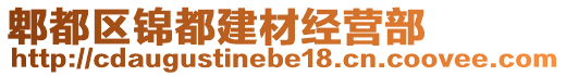 郫都區(qū)錦都建材經(jīng)營(yíng)部