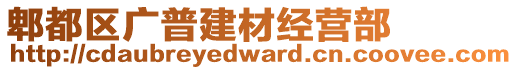 郫都區(qū)廣普建材經(jīng)營部