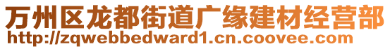 萬州區(qū)龍都街道廣緣建材經(jīng)營部