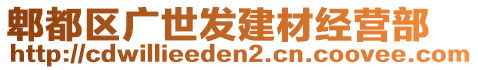 郫都區(qū)廣世發(fā)建材經(jīng)營部