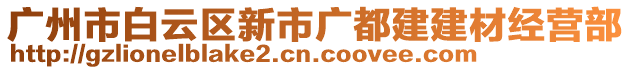 廣州市白云區(qū)新市廣都建建材經(jīng)營部