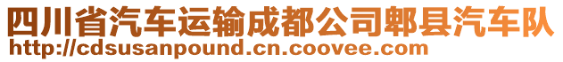 四川省汽車運(yùn)輸成都公司郫縣汽車隊(duì)