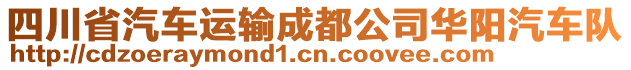 四川省汽車運(yùn)輸成都公司華陽(yáng)汽車隊(duì)