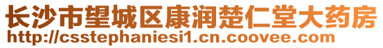 長沙市望城區(qū)康潤楚仁堂大藥房