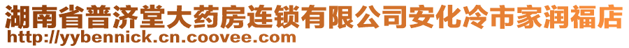 湖南省普濟堂大藥房連鎖有限公司安化冷市家潤福店