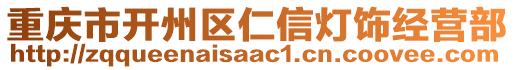 重慶市開州區(qū)仁信燈飾經(jīng)營部