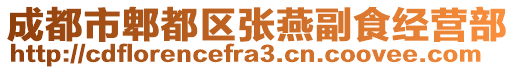 成都市郫都区张燕副食经营部