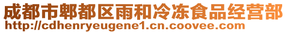 成都市郫都區(qū)雨和冷凍食品經(jīng)營部