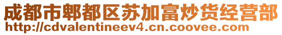 成都市郫都区苏加富炒货经营部